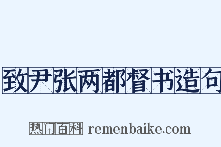 致尹张两都督书造句是什么意思的图片